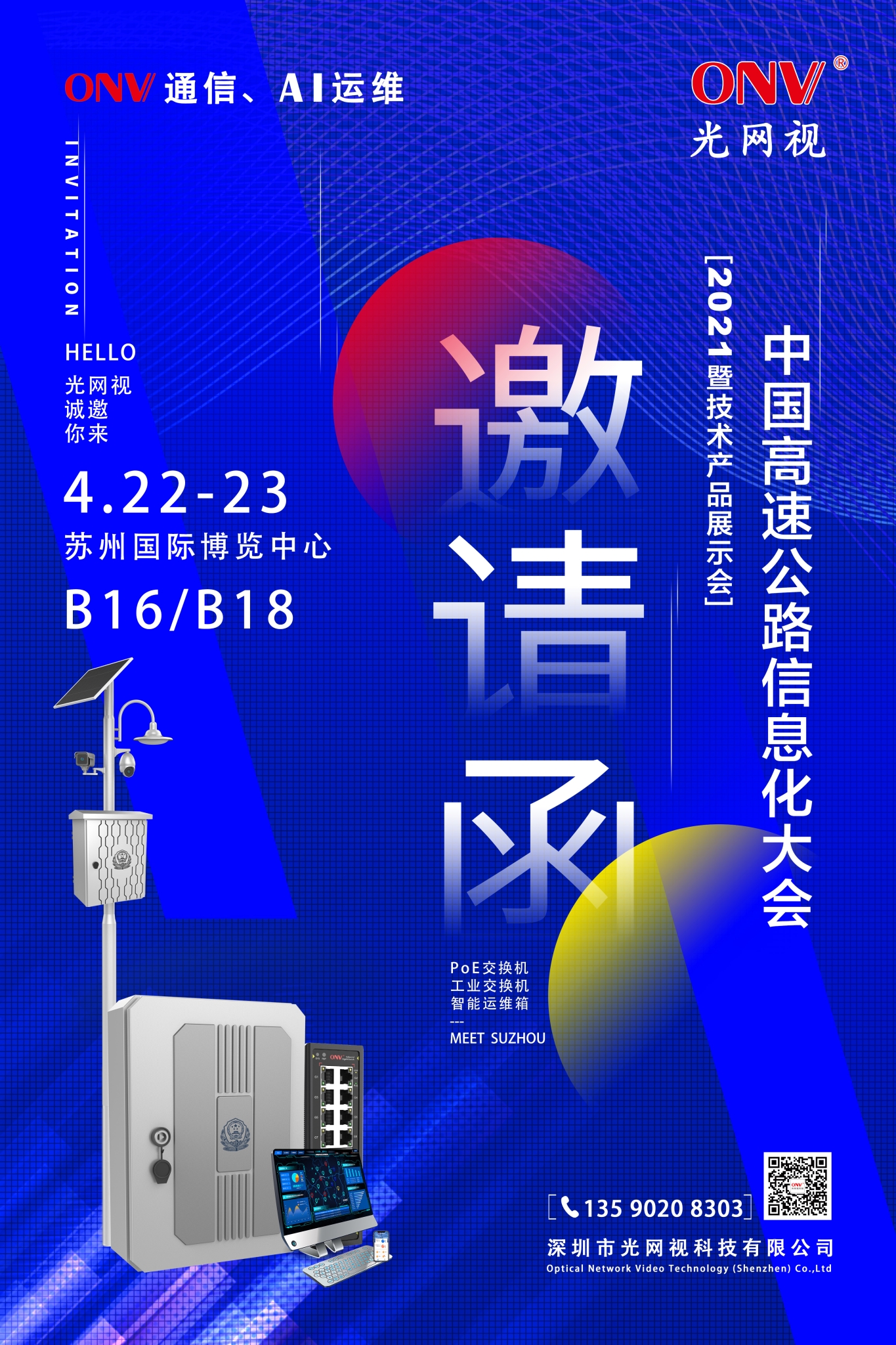 【ONV邀请函】第23届中国高速公路信息化大会暨技术产品展示会