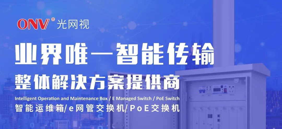 ONV风采 | 光网视科技亮相2023中国（福建）数字安防产业博览会