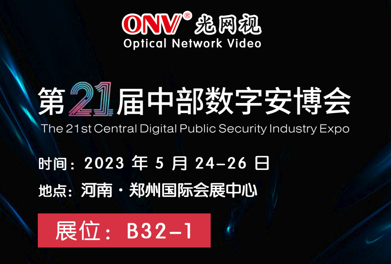 ONV郑州站 | 光网视与您想约第21届中部数字安博会