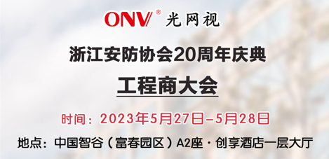 ONV光网视 | 诚邀您参加「浙江安防工程商大会」